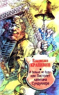 Сказки капитанов 2. «Я больше не буду» или пистолет капитана Сундуккера - Владислав Крапивин