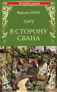 В поисках утраченного времени 1. В сторону Свана - Марсель Пруст