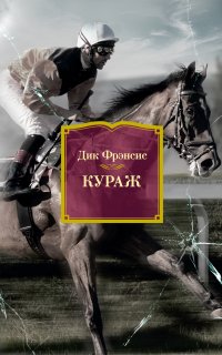 Кураж - Дик Фрэнсис