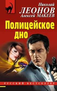 Полковник Гуров. Полицейское дно - Алексей Макеев, Николай Леонов