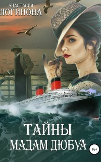 Детективъ минувших лет 6. Тайны мадам Дюбуа - Анастасия Логинова