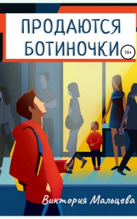 Продаются ботиночки - Виктория Мальцева