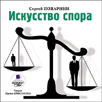 Искусство спора - Сергей Поварнин