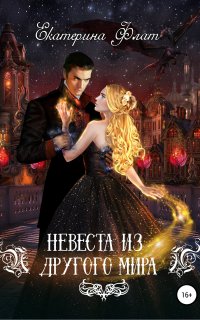 Невеста из другого мира 1. Невеста из другого мира - Екатерина Флат