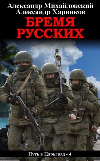 Путь в Царьград 4. Бремя русских - Александр Михайловский, Александр Харников