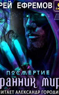 Посмертие 1. Странник миров - Андрей Ефремов