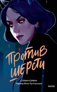 Против шерсти - Стефан Серван