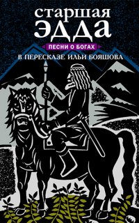 Старшая Эдда  - Эпос