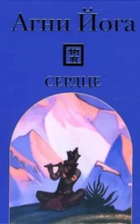 Агни Йога - Сердце - Елена Рерих