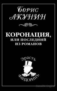 Приключения Эраста Фандорина. Коронация, или Последний из романов - Борис Акунин