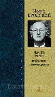 Часть речи. Жизнь в рассеянном свете - Иосиф Бродский