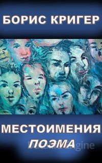 Местоимения - Борис Кригер