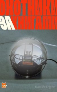 Охотники за книгами - Макс Глэдстоун