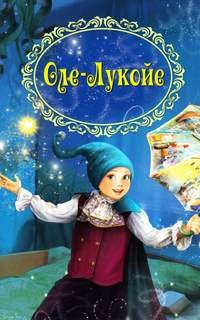 Оле-Лукойе - Ганс Христиан Андерсен