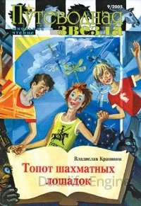 Великий Кристалл 14. Топот шахматных лошадок - Владислав Крапивин