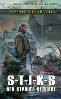 Двойник 2. Век стронга недолог - Кирилл Шарапов