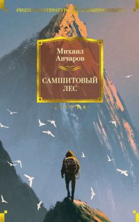 Самшитовая трилогия 1. Самшитовый лес - Михаил Леонидович Анчаров