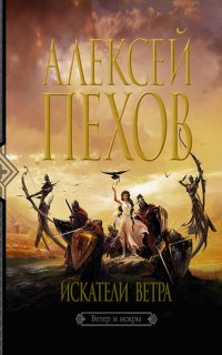 Ветер и искры 1. Искатели ветра - Алексей Пехов