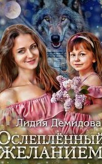 Ослепленный желанием - Лидия Демидова