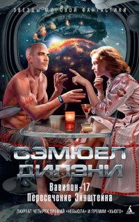 Вавилон-17 - Сэмюэл Дилэни