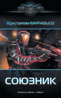 Перешагнуть пропасть 6. Союзник - Константин Муравьёв