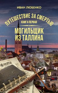 Клим Ардашев. Путешествие за смертью. Книга 1. Могильщик из Таллина - Иван Любенко