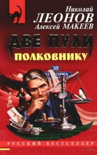 Полковник Гуров. Две пули полковнику - Николай Леонов, Алексей Макеев