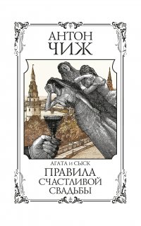 Агата и сыск 4. Правила счастливой свадьбы - Антон Чиж