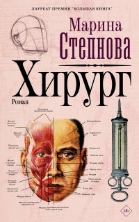 Хирург - Марина Степнова