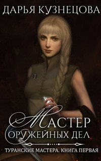 Мастер оружейных дел - Дарья Кузнецова