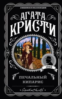 Эркюль Пуаро 21. Печальный кипарис - Агата Кристи