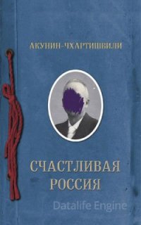 Семейный альбом 3. Счастливая Россия - Борис Акунин