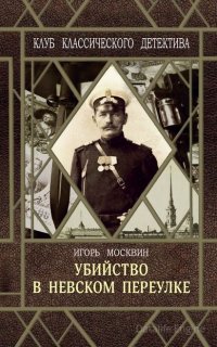 Следствие ведет Иван Путилин. Убийство в Невском переулке - Игорь Москвин
