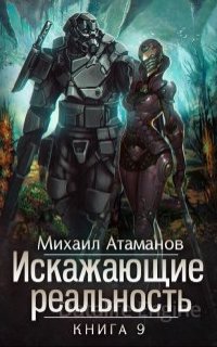 Искажающие реальность. Книга 9 - Михаил Атаманов