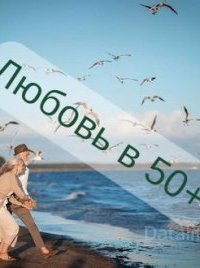 Любовь за +50 - Ульяна Гурьянова