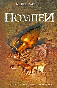 Помпеи - Роберт Харрис