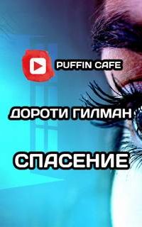 Спасение - Дороти Гилман