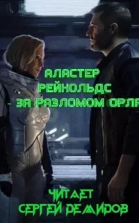 За Разломом Орла - Аластер Рэйнольдс
