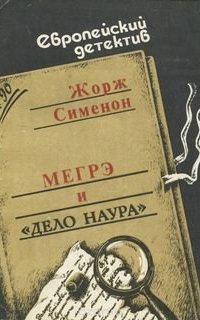 Мегрэ и дело Наура - Жорж Сименон
