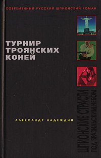 Турнир троянских коней - Надеждин Александр