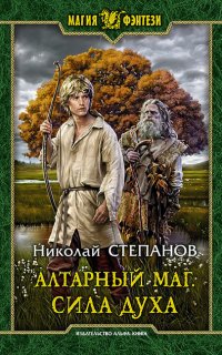 Алтарный маг 2. Алтарный маг. Сила духа -  Николай Степанов