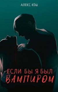 Вампиры 1. Если бы я был вампиром - Алекс Кош