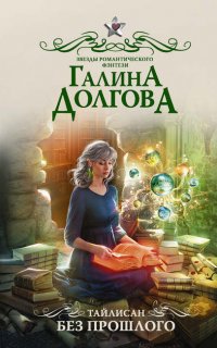 Тайлисан 1. Без прошлого - Галина Долгова
