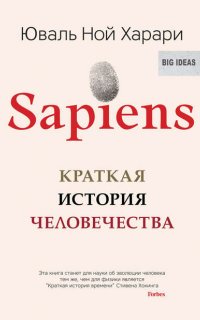 Sapiens. Краткая история человечества - Юваль Ной Харари