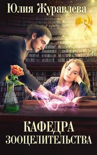 Целители магических животных 3. Кафедра зооцелительства - Юлия Журавлева