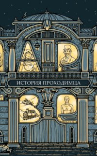 История проходимца - Марк Твен