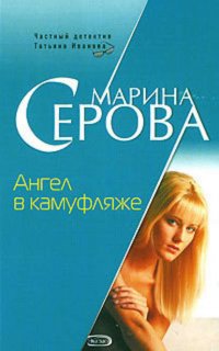 Ангел в камуфляже - Марина Серова