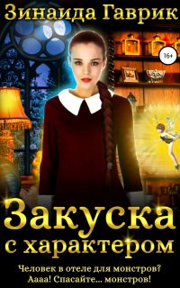 Закуска с характером - Зинаида Гаврик