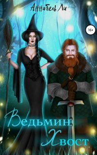 Ведьмин хвост - Аннабель Ли