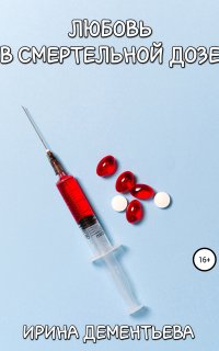 Любовь в смертельной дозе - Ирина Дементьева